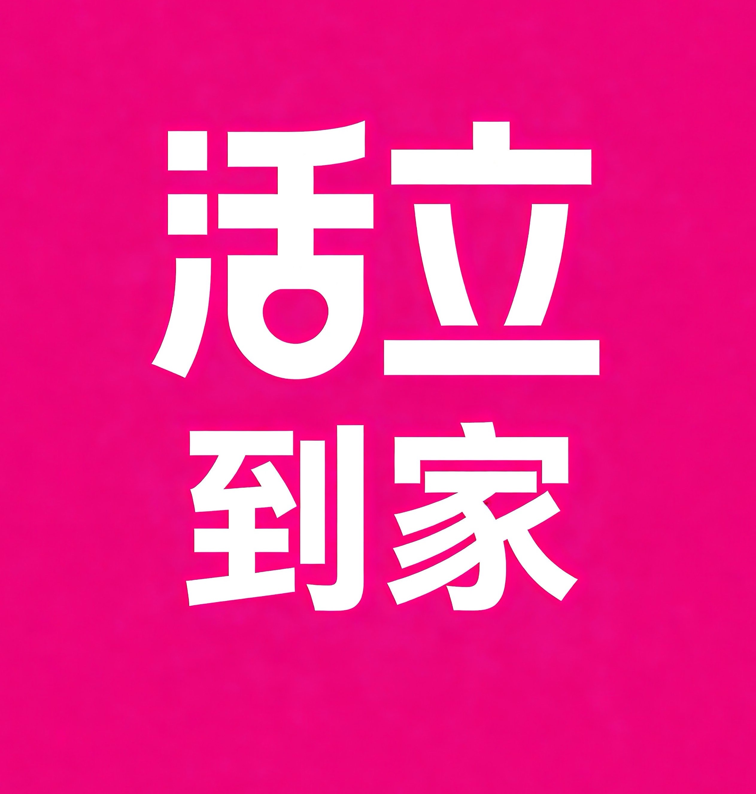 扬中活立到家